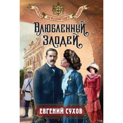 Большое фото товара - ЗапискиПридворногоСыщика-м Сухов Е. Влюбленный злодей, (Эксмо, 2026), Обл, c.320, 13-1026929. Вариант №1