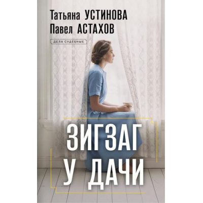 Большое фото товара - ДелаСудебные-м Устинова Т.В.,Астахов П.А. Зигзаг у дачи (роман), (Эксмо, 2026), Обл, c.320, 13-1026936. Вариант №1