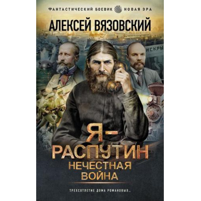 Большое фото товара - ФантастическийБоевик Вязовский А.В. Я-Распутин. Нечестная война (новая эра) (роман), (АСТ,ИД Ленинград, 2026), 7Бц, c.352, 13-1026952. Вариант №1