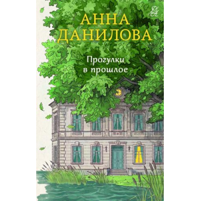 Большое фото товара - ЭффектМотылька Данилова А.В. Прогулки в прошлое (роман), (Эксмо, 2026), 7Б, c.320, 13-1026983. Вариант №1