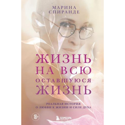 Большое фото товара - Спиранде М.В. О любви к жизни и силе духа. Жизнь на всю оставшуюся жизнь, (Эксмо,Бомбора, 2026), 7Б, c.384, 13-1026986. Вариант №1