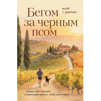 Большое фото товара - Джеймс М. Бегом за черным псом. Иногда стоит свернуть с правильной дороги, чтобы найти свою, (Эксмо,Бомбора, 2026), 7Б, c.352, 13-1026990. Вариант №1