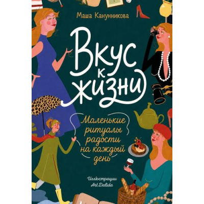 Большое фото товара - КнижнаяТерапия Канунникова М.П. Вкус к жизни. Маленькие ритуалы радости на каждый день, (Эксмо,Бомбора, 2026), Обл, c.176, 13-1026999. Вариант №1