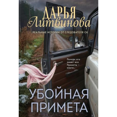 Большое фото товара - Детективы-м Литвинова Д.С. Убойная примета (реальные истории от следователя СК), (Эксмо, 2026), Обл, c.320, 13-1027003. Вариант №1