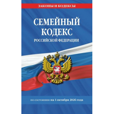 Большое фото товара - ЗаконыИКодексы Семейный кодекс РФ (по состоянию на 1 октября 2026 года), (Эксмо, 2026), Обл, c.64, 13-1027011. Вариант №1