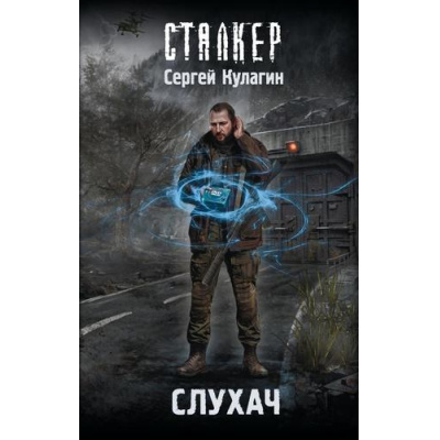 Большое фото товара - STALKER Кулагин С.М. Слухач (фантастический роман), (АСТ, 2026), 7Бц, c.320, 13-1027482. Вариант №1