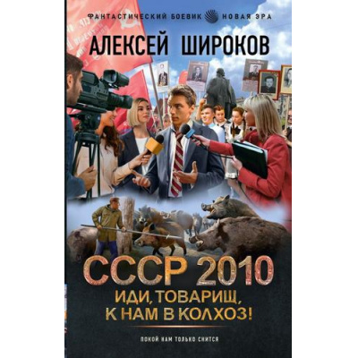 Большое фото товара - ФантастическийБоевик Широков А.В. СССР 2010. Иди, товарищ, к нам в колхоз! (роман) (новая эра), (АСТ,ИД Ленинград, 2026), 7Бц, c.352, 13-1027497. Вариант №1