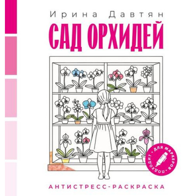 Большое фото товара - РаскраскаАнтистресс Давтян И.Г. Сад орхидей, (АСТ,Кладезь, 2026), Обл, c.32, 13-1027513. Вариант №1
