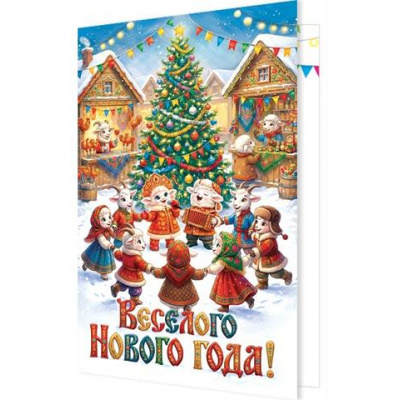 Большое фото товара - 2465889 Веселого Нового года! (открытка, текст, блестки, Символ года), (МирОткр), 13-1027736. Вариант №1