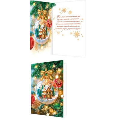 Большое фото товара - 2465892 С Новым годом! (открытка, текст, блестки), (МирОткр), 13-1027739. Вариант №1
