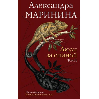 Большое фото товара - БольшеЧемДетективНоваяЭра Маринина А. Люди за спиной Т.2, (Эксмо, 2026), 7Б, c.384, 13-1027800. Вариант №1