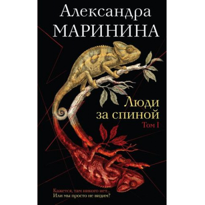 Большое фото товара - БольшеЧемДетективНоваяЭра Маринина А. Люди за спиной Т.1, (Эксмо, 2026), 7Б, c.384, 13-1027801. Вариант №1