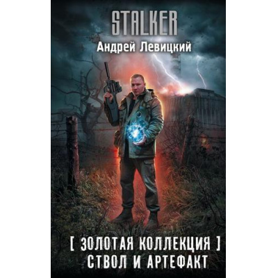 Большое фото товара - STALKER Левицкий А. Золотая коллекция. Ствол и артефакт (фантастический роман), (АСТ, 2026), 7Бц, c.384, 13-1027810. Вариант №1