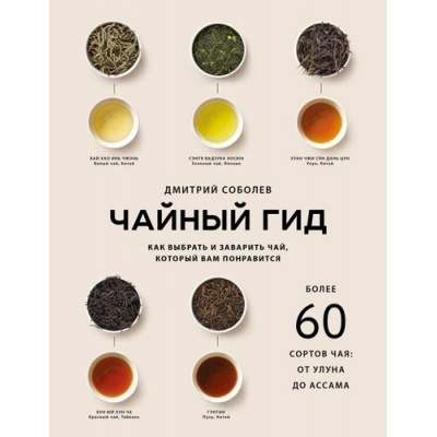 Большое фото товара - КофеИЧайМагияНапитка Соболев Д. Чайный гид. Как выбрать и заварить чай, который вам понравится. Более 60 сортов чая, от улуна до ассама, (Эксмо,ХлебСоль, 2026), 7Б, c.208, 13-1027864. Вариант №1
