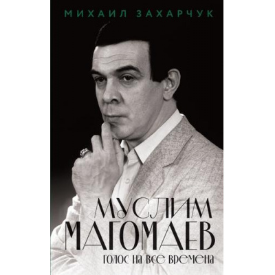 Большое фото товара - ВеликиеАктерыТеатраИКино Захарчук М.А. Муслим Магомаев. Голос на все времена, (Эксмо, 2026), 7Б, c.352, 13-1027886. Вариант №1