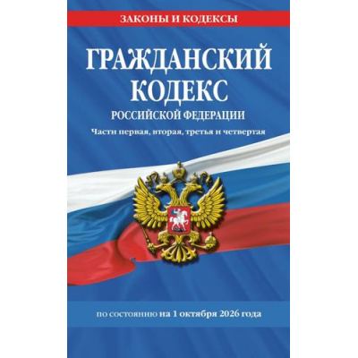 Большое фото товара - ЗаконыИКодексы Гражданский кодекс РФ Ч.1,2,3,4 (по состоянию на 1 октября 2026 года), (Эксмо, 2026), Обл, c.672, 13-1028005. Вариант №1