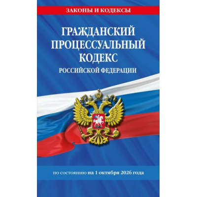 Большое фото товара - ЗаконыИКодексы Гражданский процессуальный кодекс РФ (по состоянию на 1 октября 2026 года), (Эксмо, 2026), Обл, c.192, 13-1028006. Вариант №1