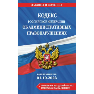 Большое фото товара - ЗаконыИКодексы Кодекс РФ об административных правонарушениях (изм. и доп. на 1 октября 2026г.)(+сравнительная таблица изменений)(+путеводитель по судебной практике), (Эксмо, 2026), Обл, c.768, 13-1028009. Вариант №1