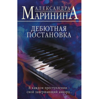 Большое фото товара - БольшеЧемДетектив-м Маринина А. Дебютная постановка, (Эксмо, 2026), Обл, c.704, 13-1028247. Вариант №1