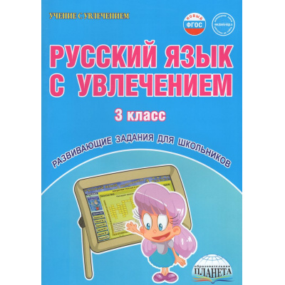Большое фото товара - УчениеСУвлечениемФГОС Коваленко Л.Н. Русский язык с увлечением 3кл. Развивающие задания для школьников (3-е изд., стереотип.), (Планета/Глобус, 2027), Обл, c.80, 13-1028271. Вариант №1
