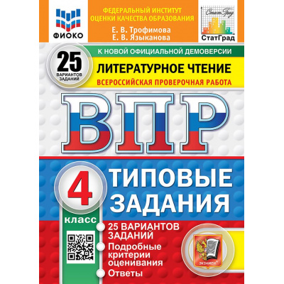 Большое фото товара - ВПР ФГОС Литературное чтение 4кл. Типовые задания (25 вариантов) (ФИОКО) (Трофимова Е.В., Языканова Е.В.) (к новой демоверсии) (СтатГрад), (Экзамен, 2027), Обл, c.240, 13-1028500. Вариант №1