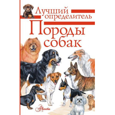 Большое фото товара - ЛучшийОпределитель Михальская А.К. Породы собак. Определитель, (АСТ, Аванта, 2026), Инт, c.96, 13-1028599. Вариант №1