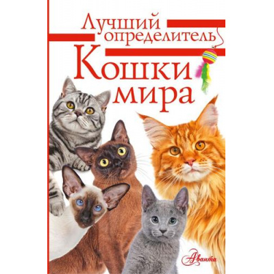 Большое фото товара - ЛучшийОпределитель Михальская А.К. Кошки мира. Определитель, (АСТ, Аванта, 2026), Инт, c.96, 13-1028600. Вариант №1