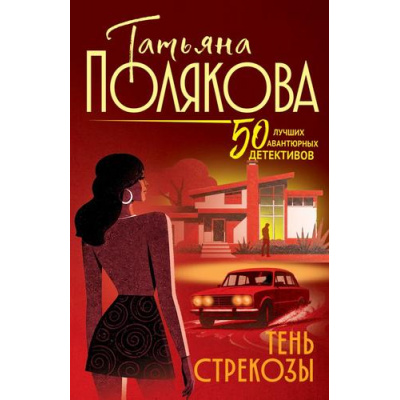 Большое фото товара - 50ЛучшихАвантюрныхДетективов-м Полякова Т.В. Тень стрекозы (роман), (Эксмо, 2026), Обл, c.384, 13-1028784. Вариант №1