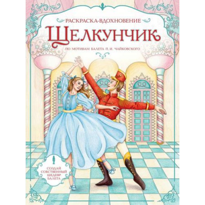 Большое фото товара - Балерины Щелкунчик. Раскраска по балету (изысканные раскраски-вдохновения), (Эксмо,Детство, 2026), Обл, c.16, 13-1028794. Вариант №1