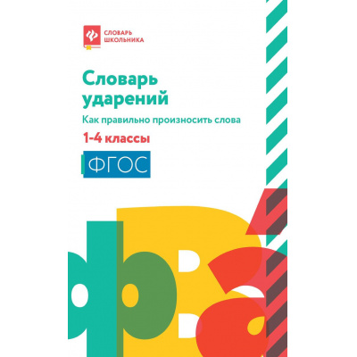 Большое фото товара - СловарьШкольника Безденежных Н.В. Словарь ударений. Как правильно произносить слова 1-4кл ФГОС, (Феникс, РнД, 2025), Обл, c.159, 13-1029103. Вариант №1
