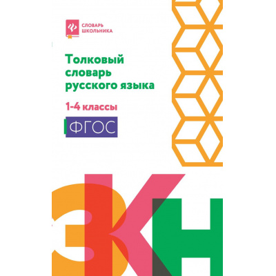 Большое фото товара - СловарьШкольника Никревич Л.В. Толковый словарь русского языка 1-4кл, (Феникс, РнД, 2026), Обл, c.158, 13-1029104. Вариант №1