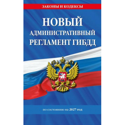 Большое фото товара - ЗаконыИКодексы Новый административный регламент ГИБДД (по состоянию на 2027 год), (Эксмо, 2027), Обл, c.80, 13-1029373. Вариант №1