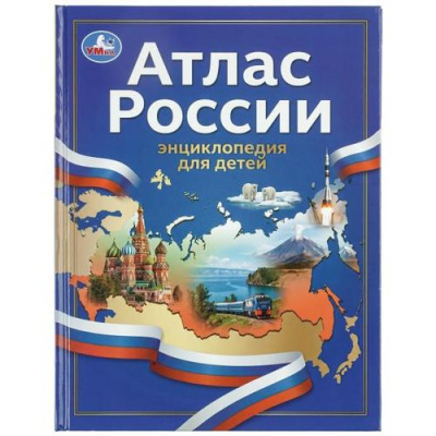 Большое фото товара - Атлас России. Энциклопедия для детей, (Умка, 2026), 7Бц, c.48, 13-1029702. Вариант №1