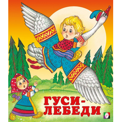 Большое фото товара - СказкиНарМира Гуси-лебеди (Арт.12533/29319), (Фламинго, 2023), Обл, c.14, 13-103203. Вариант №1