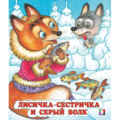 Большое фото товара - СказкиНарМира Лисичка-сестричка и серый волк (Арт.33964/34665), (Фламинго, 2024), Обл, c.16, 13-103204. Вариант №1
