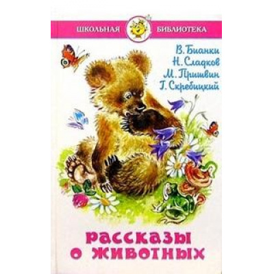 Большое фото товара - ШкБиб Бианки В.В.,Пришвин М.М.,Сладков Н.И. Рассказы о животных, (Самовар, 2023), 7Бц, c.174, 13-103956. Вариант №1