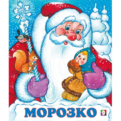 Большое фото товара - СказкиНарМира Морозко (Арт.33972/34672), (Фламинго, 2024), Обл, c.16, 13-104434. Вариант №1