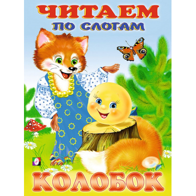 Большое фото товара - ЧитаемПоСлогам Колобок (Арт.26196/30483), (Фламинго, 2023), Обл, c.16, 13-104442. Вариант №1