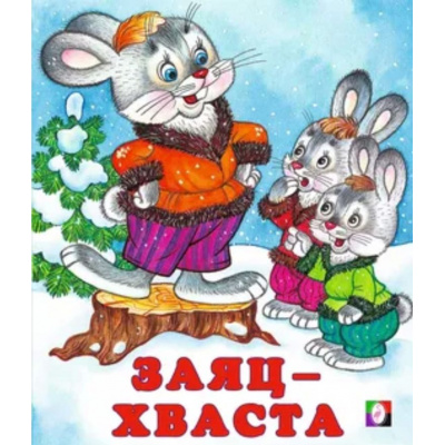 Большое фото товара - СказкиНарМира Заяц-хваста (Арт.33941/34641), (Фламинго, 2024), Обл, c.16, 13-108597. Вариант №1