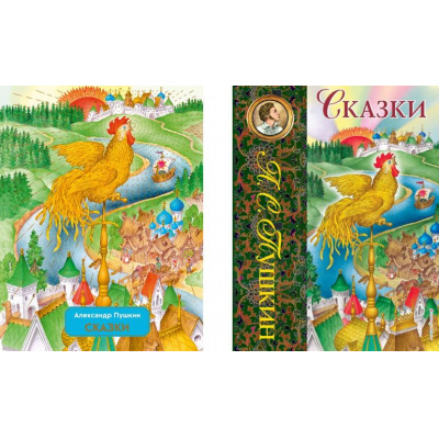 Большое фото товара - ЛучшиеСказочникиМира Пушкин А.С. Сказки (2 вар.обл.), (Эксмо,Детство, 2023), 7Б, c.120, 13-108925. Вариант №1