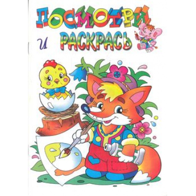 Большое фото товара - ПосмотриИРаскрась Лисенок, (РозовыйСлон, 2024), Обл, c.16, 13-115361. Вариант №1
