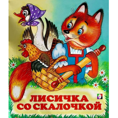 Большое фото товара - СказкиНарМира Лисичка со скалочкой (Арт.12052/29333), (Фламинго, 2025), Обл, c.16, 13-116243. Вариант №1