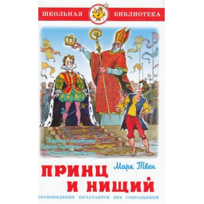Большое фото товара - ШкБиб Твен М. Принц и нищий, (Самовар, 2022), 7Бц, c.240, 13-122368. Вариант №1