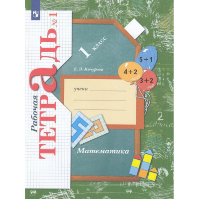Большое фото товара - РабТетрадь 1кл ФГОС (НачШколаXXI) Кочурова Е.Э. Математика (Ч.1/3) (к учеб. Рудницкой В.Н.,Кочуровой Е.Э.), (Просвещение, 2022), Обл, c.48, 13-128617. Вариант №1