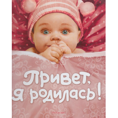Большое фото товара - Дневник новорожденной "Привет, я родилась", (Росмэн/Росмэн-Пресс, 2021), 7Бц, c.48, 13-131573. Вариант №1