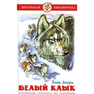Большое фото товара - ШкБиб Лондон Дж. Белый клык, (Самовар, 2024), 7Бц, c.208, 13-138651. Вариант №1