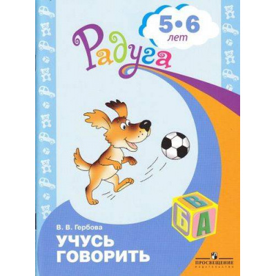 Большое фото товара - Радуга Гербова Учусь говорить (пособ. для ст. дошк. возраста, детей 5-6 лет) (прогр. Радуга), (Просвещение, 2009), Обл, c.40, 13-145041. Вариант №1