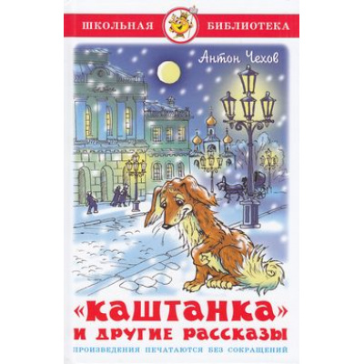 Большое фото товара - ШкБиб Чехов А.П. Каштанка и другие рассказы, (Самовар, 2024), 7Бц, c.96, 13-153479. Вариант №1