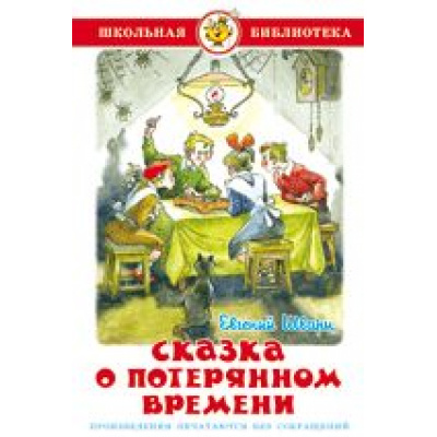 Большое фото товара - ШкБиб Шварц Е. Сказка о потерянном времени, (Самовар, 2024), 7Бц, c.96, 13-153480. Вариант №1