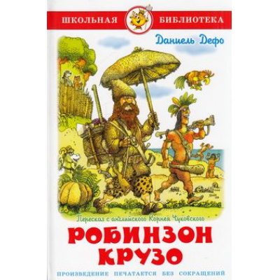 Большое фото товара - ШкБиб Дефо Д. Робинзон Крузо, (Самовар, 2023), 7Бц, c.192, 13-156847. Вариант №1